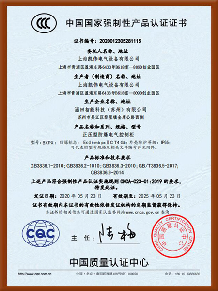 正壓型防爆電氣控制柜3C證書