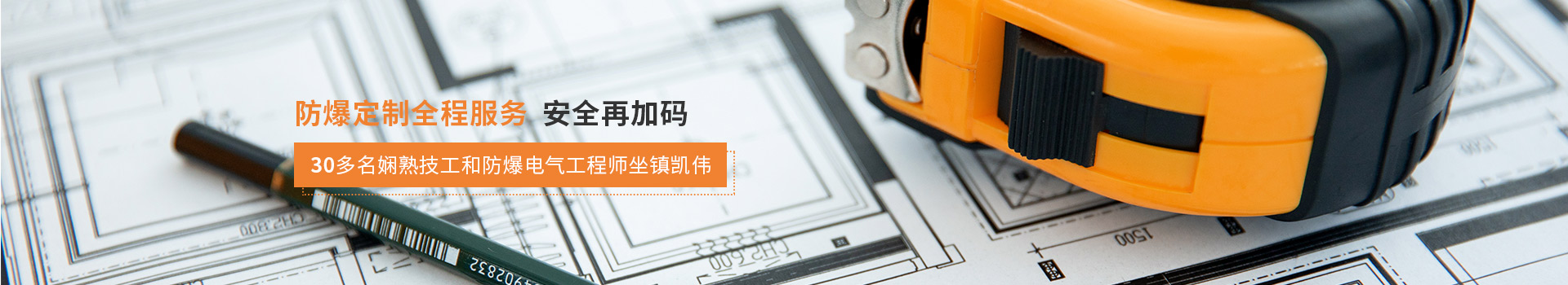 凱偉電氣防爆定制全程服務(wù)，安全再加碼，30多名嫻熟技工和防爆電氣工程師坐鎮(zhèn)凱偉