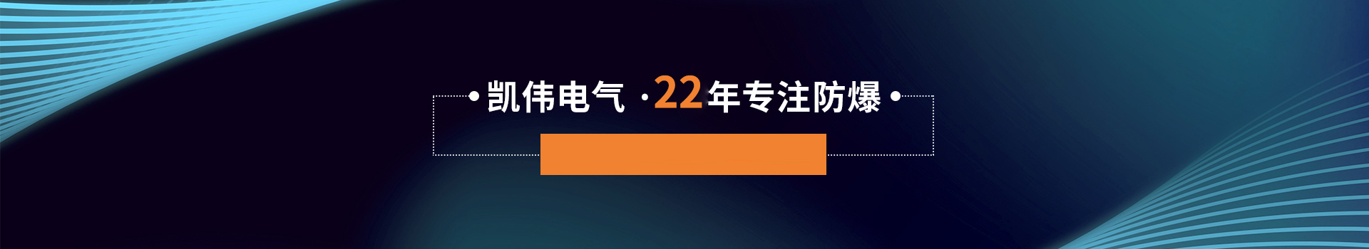 凱偉電氣16年專注防爆，上海市高新技術(shù)認(rèn)證企業(yè)