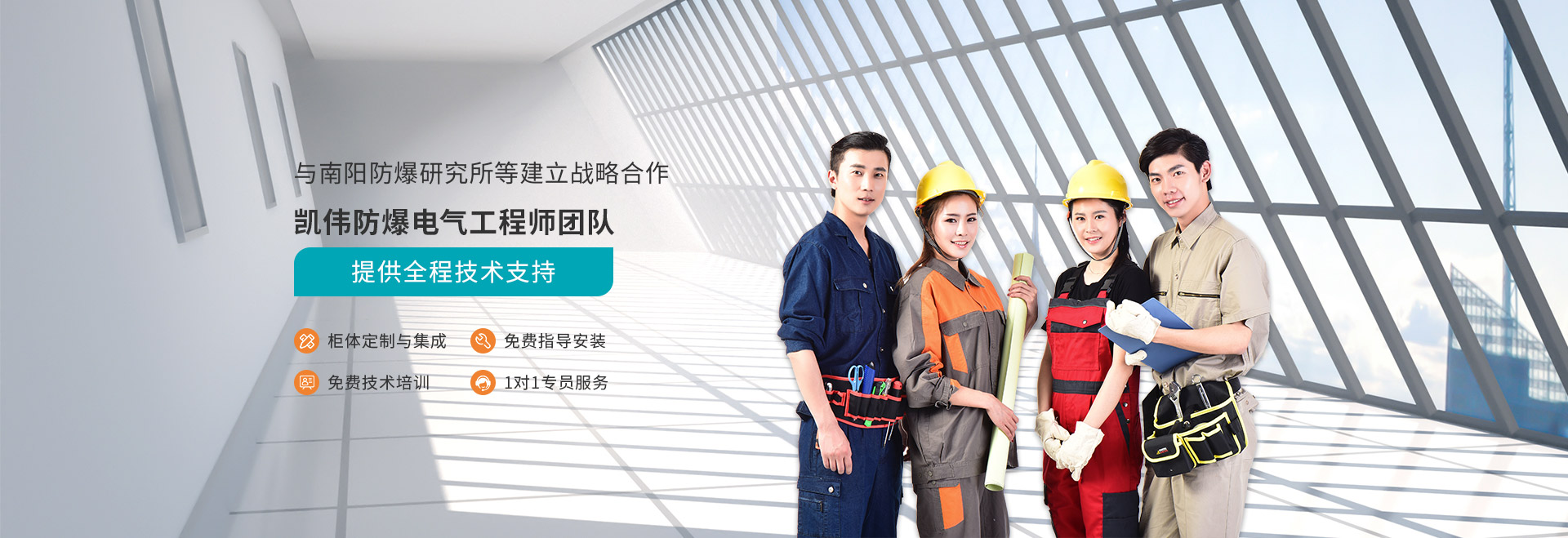 凱偉集團(tuán)于南陽(yáng)防爆研究所等建立戰(zhàn)略合作，凱偉防爆電氣工程師團(tuán)隊(duì)提供全程技術(shù)支持