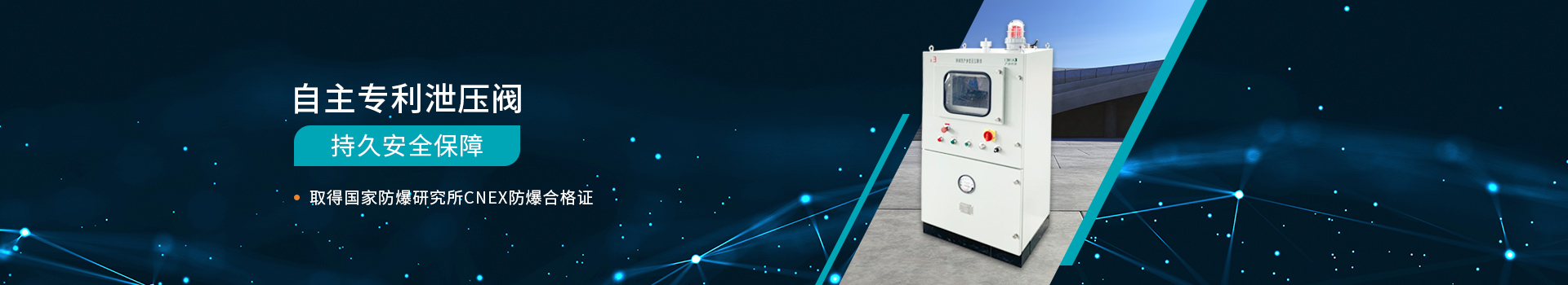 凱偉電氣自主專利泄壓閥持久安全保障，取得國家防爆研究所CNEX防爆合格證