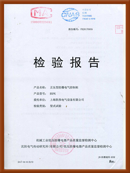正壓型防爆電氣控制柜檢驗(yàn)報(bào)告